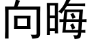 向晦 (黑体矢量字库)