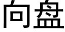 向盤 (黑體矢量字庫)