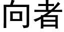 向者 (黑體矢量字庫)