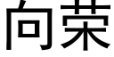 向榮 (黑體矢量字庫)