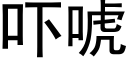 吓唬 (黑體矢量字庫)