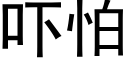 吓怕 (黑體矢量字庫)