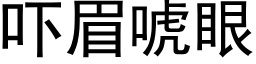 吓眉唬眼 (黑体矢量字库)