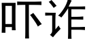 吓詐 (黑體矢量字庫)