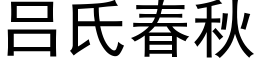 吕氏春秋 (黑体矢量字库)