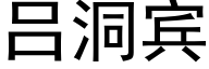 吕洞宾 (黑体矢量字库)