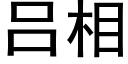 吕相 (黑体矢量字库)