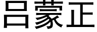 吕蒙正 (黑体矢量字库)