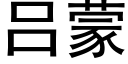 吕蒙 (黑体矢量字库)