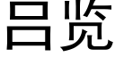 呂覽 (黑體矢量字庫)