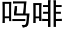 吗啡 (黑体矢量字库)