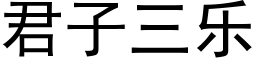 君子三乐 (黑体矢量字库)