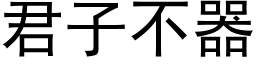 君子不器 (黑體矢量字庫)