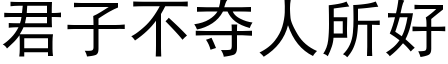 君子不奪人所好 (黑體矢量字庫)