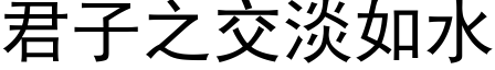 君子之交淡如水 (黑體矢量字庫)