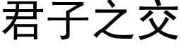 君子之交 (黑體矢量字庫)