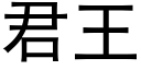 君王 (黑體矢量字庫)