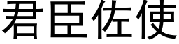 君臣佐使 (黑体矢量字库)