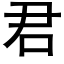 君 (黑体矢量字库)