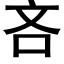 吝 (黑体矢量字库)