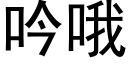 吟哦 (黑体矢量字库)