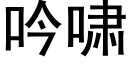 吟嘯 (黑體矢量字庫)