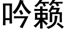 吟籁 (黑體矢量字庫)