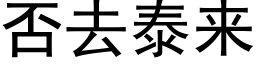 否去泰來 (黑體矢量字庫)