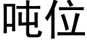 噸位 (黑體矢量字庫)