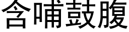 含哺鼓腹 (黑體矢量字庫)