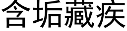 含垢藏疾 (黑體矢量字庫)