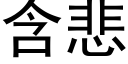 含悲 (黑体矢量字库)