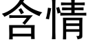 含情 (黑体矢量字库)