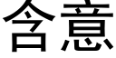 含意 (黑體矢量字庫)