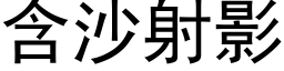 含沙射影 (黑体矢量字库)