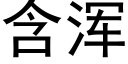 含浑 (黑体矢量字库)