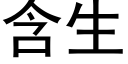 含生 (黑體矢量字庫)