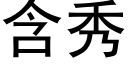 含秀 (黑體矢量字庫)