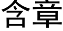 含章 (黑体矢量字库)