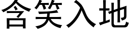 含笑入地 (黑体矢量字库)