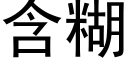 含糊 (黑體矢量字庫)