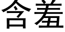 含羞 (黑体矢量字库)