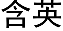 含英 (黑體矢量字庫)