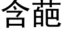 含葩 (黑體矢量字庫)