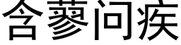 含蓼問疾 (黑體矢量字庫)