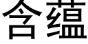 含蘊 (黑體矢量字庫)