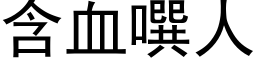 含血噀人 (黑體矢量字庫)