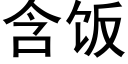 含饭 (黑体矢量字库)