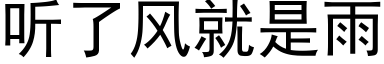 听了风就是雨 (黑体矢量字库)