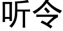 听令 (黑体矢量字库)